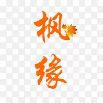 枫缘素材-空若网 枫缘素材-空若网