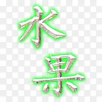 食物字体-空若网 食物字体-空若网