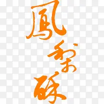 �����ֳ�ɫ����������-������