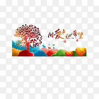 用爱燃烧希望-空若网 用爱燃烧希望-空若网