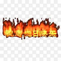 火焰生日快乐艺术字-空若网 火焰生日快乐艺术字-空若网