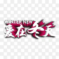 爱在冬天-空若网 爱在冬天-空若网