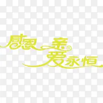 高清摄影活动黄色字体效果-空若网 高清摄影活动黄色字体效果-空若网