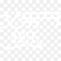 高清摄影白色字体效果-空若网 高清摄影白色字体效果-空若网