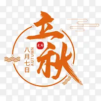 中秋海报圆形字体橙色效果-空若网 中秋海报圆形字体橙色效果-空若网