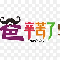 高清创意父亲节多彩颜色字体效果-空若网 高清创意父亲节多彩颜色字体效果-空若网