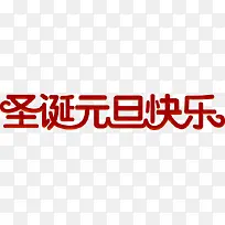 创意字体效果圣诞元旦快乐-空若网 创意字体效果圣诞元旦快乐-空若网