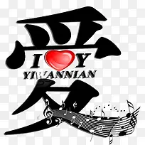 爱黑色艺术字七夕情人节-空若网 爱黑色艺术字七夕情人节-空若网