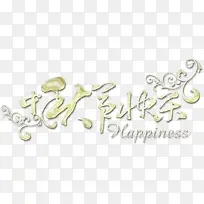 情人节快乐艺术字边框-空若网 情人节快乐艺术字边框-空若网