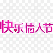情人节快乐粉色艺术字-空若网 情人节快乐粉色艺术字-空若网