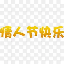 情人节快乐黄色艺术字-空若网 情人节快乐黄色艺术字-空若网