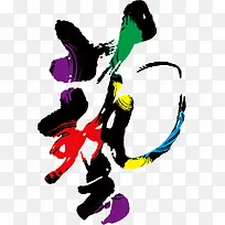 彩色文字-空若网 彩色文字-空若网