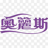 奥琶斯LOGO-空若网 奥琶斯LOGO-空若网