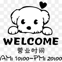 狗狗欢迎光临营业时间-空若网 狗狗欢迎光临营业时间-空若网