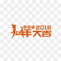 狗年大吉艺术字下载-空若网 狗年大吉艺术字下载-空若网
