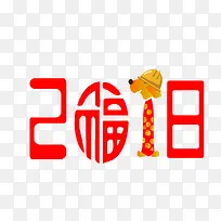 2018年红色字体下载-空若网 2018年红色字体下载-空若网