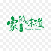 家的味道字体设计-空若网 家的味道字体设计-空若网