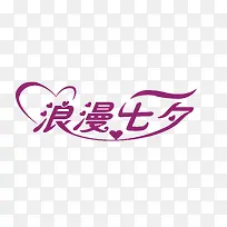 浪漫七夕字体设计-空若网 浪漫七夕字体设计-空若网