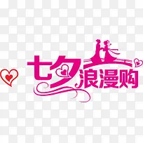 七夕浪漫购-空若网 七夕浪漫购-空若网