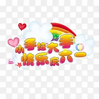 小手拉大手快乐庆六一-空若网 小手拉大手快乐庆六一-空若网