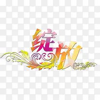 绽放艺术字-空若网 绽放艺术字-空若网