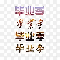 毕业季艺术字-空若网 毕业季艺术字-空若网