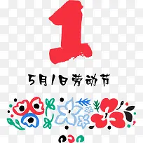 五一劳动节艺术字-空若网 五一劳动节艺术字-空若网