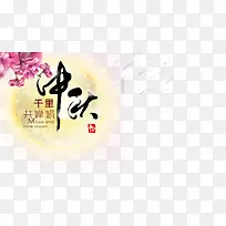 中秋佳节psd素材-空若网 中秋佳节psd素材-空若网