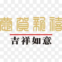 吉祥如意新春PNG矢量素材-空若网 吉祥如意新春PNG矢量素材-空若网