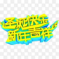 圣诞快乐新年吉祥字体-空若网 圣诞快乐新年吉祥字体-空若网