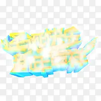 圣诞快乐新年吉祥立体字体-空若网 圣诞快乐新年吉祥立体字体-空若网