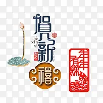 贺新禧-空若网 贺新禧-空若网