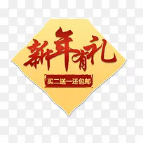 新年有礼促销素材-空若网 新年有礼促销素材-空若网