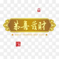 矢量新年恭喜发财素材-空若网 矢量新年恭喜发财素材-空若网