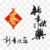 新年快乐艺术字素材-空若网 新年快乐艺术字素材-空若网