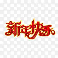 新年快乐字体-空若网 新年快乐字体-空若网