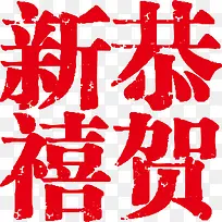 新年恭贺新禧PNG矢量素材-空若网 新年恭贺新禧PNG矢量素材-空若网