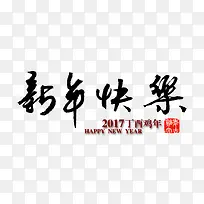 新年快乐字体素材-空若网 新年快乐字体素材-空若网