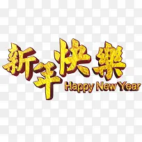 新年快乐立体艺术字高清免抠素材-空若网 新年快乐立体艺术字高清免抠素材-空若网