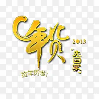 新年文字素材-空若网 新年文字素材-空若网