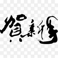 贺新年素材-空若网 贺新年素材-空若网