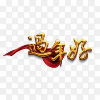 过年好新年好素材-空若网 过年好新年好素材-空若网