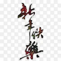 新年快乐华丽艺术字高清免扣素材-空若网 新年快乐华丽艺术字高清免扣素材-空若网