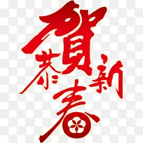 贺新年矢量新年好-空若网 贺新年矢量新年好-空若网