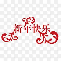 新年快乐png素材-空若网 新年快乐png素材-空若网