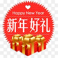 新年好礼PNG免抠矢量图素材-空若网 新年好礼PNG免抠矢量图素材-空若网
