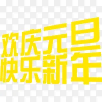 黄色欢庆元旦快乐新年素材-空若网 黄色欢庆元旦快乐新年素材-空若网