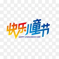 快乐儿童 六一-空若网 快乐儿童 六一-空若网