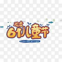 快乐儿童 六一-空若网 快乐儿童 六一-空若网