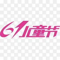 快乐儿童 六一-空若网 快乐儿童 六一-空若网